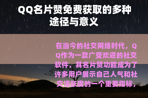QQ名片赞免费获取的多种途径与意义