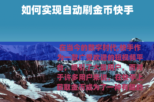如何实现自动刷金币快手