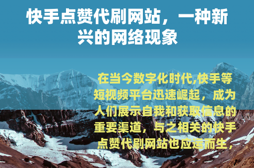 快手点赞代刷网站，一种新兴的网络现象