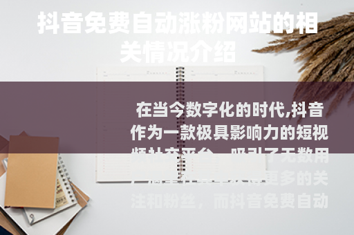 抖音免费自动涨粉网站的相关情况介绍