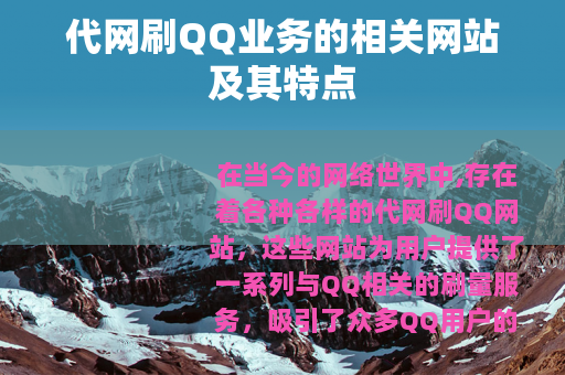 代网刷QQ业务的相关网站及其特点