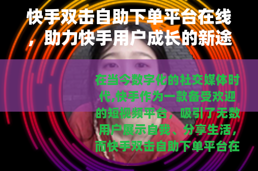 快手双击自助下单平台在线，助力快手用户成长的新途径