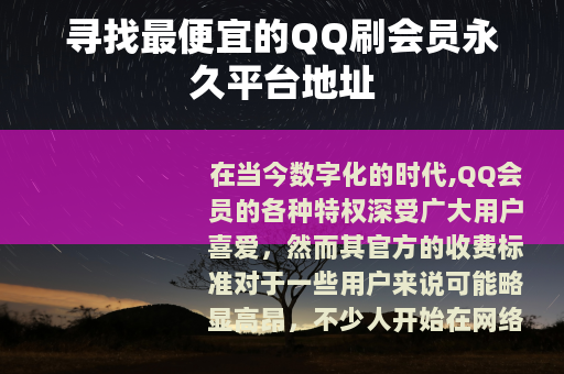 寻找最便宜的QQ刷会员永久平台地址