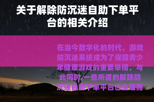关于解除防沉迷自助下单平台的相关介绍