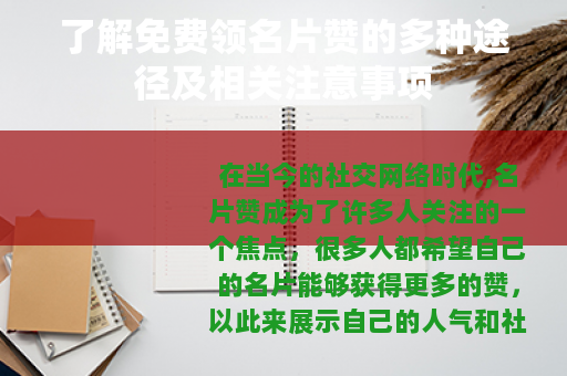 了解免费领名片赞的多种途径及相关注意事项