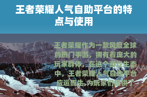 王者荣耀人气自助平台的特点与使用