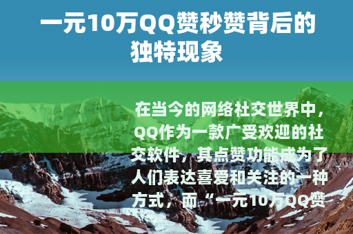 一元10万QQ赞秒赞背后的独特现象
