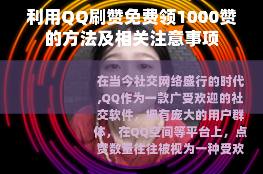 利用QQ刷赞免费领1000赞的方法及相关注意事项