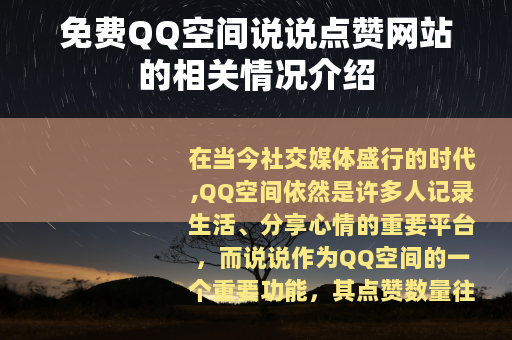 免费QQ空间说说点赞网站的相关情况介绍