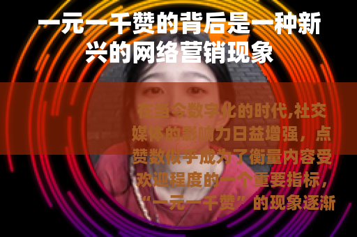 一元一千赞的背后是一种新兴的网络营销现象