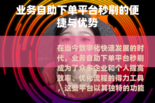 业务自助下单平台秒刷的便捷与优势