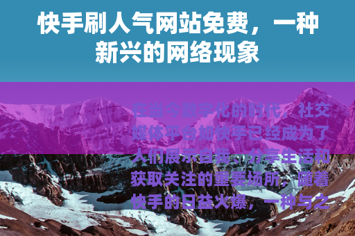 快手刷人气网站免费，一种新兴的网络现象