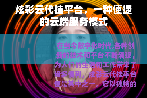 炫彩云代挂平台，一种便捷的云端服务模式