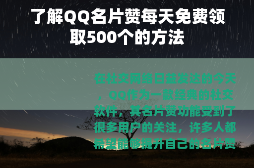 了解QQ名片赞每天免费领取500个的方法