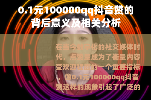 0.1元100000qq抖音赞的背后意义及相关分析