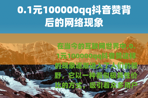 0.1元100000qq抖音赞背后的网络现象