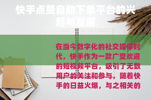 快手点赞自助下单平台的兴起与发展