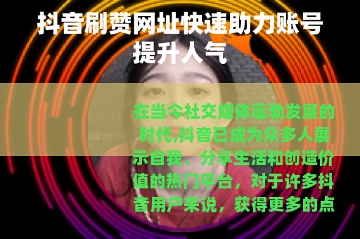 抖音刷赞网址快速助力账号提升人气