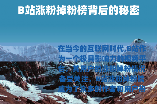 B站涨粉掉粉榜背后的秘密