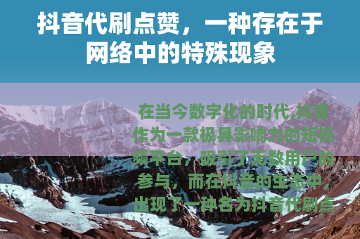 抖音代刷点赞，一种存在于网络中的特殊现象
