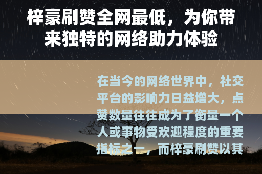 梓豪刷赞全网最低，为你带来独特的网络助力体验