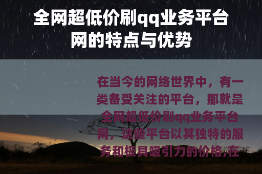 全网超低价刷qq业务平台网的特点与优势