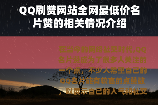 QQ刷赞网站全网最低价名片赞的相关情况介绍