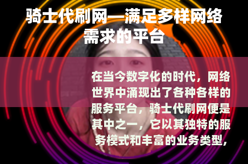 骑士代刷网—满足多样网络需求的平台
