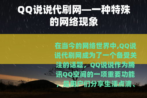 QQ说说代刷网—一种特殊的网络现象