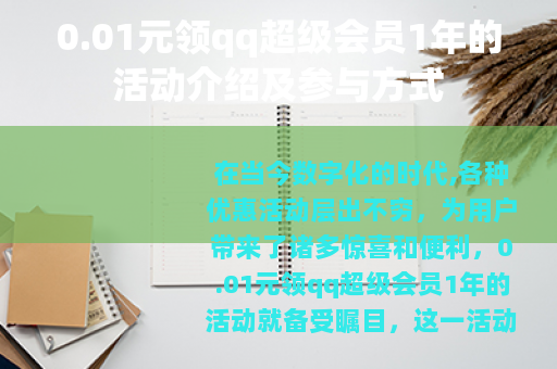 0.01元领qq超级会员1年的活动介绍及参与方式
