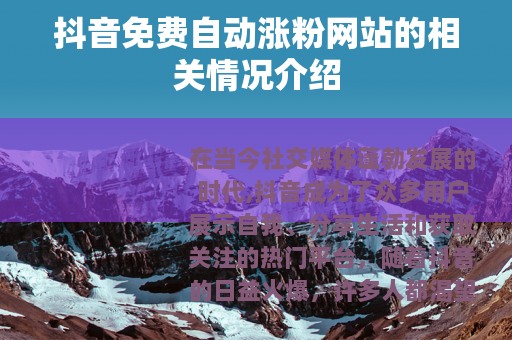 抖音免费自动涨粉网站的相关情况介绍