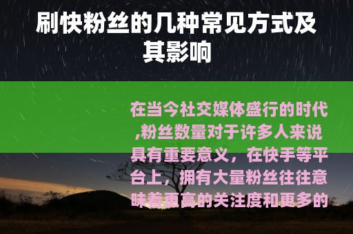 刷快粉丝的几种常见方式及其影响