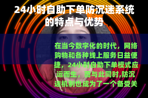 24小时自助下单防沉迷系统的特点与优势