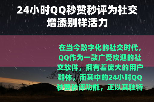 24小时QQ秒赞秒评为社交增添别样活力