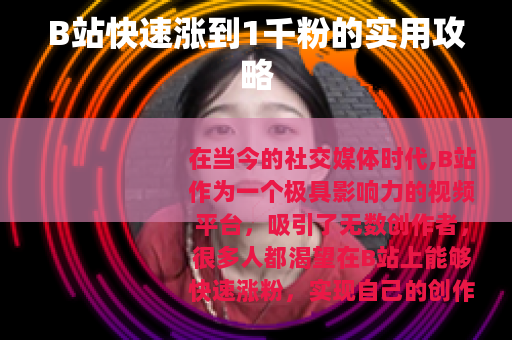 B站快速涨到1千粉的实用攻略