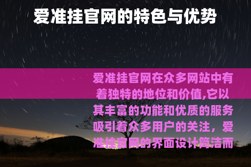 爱准挂官网的特色与优势 爱准挂官网的特色与优势