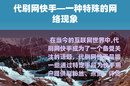 代刷网快手—一种特殊的网络现象