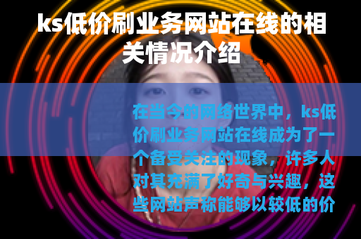 ks低价刷业务网站在线的相关情况介绍