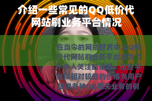 介绍一些常见的QQ低价代网站刷业务平台情况