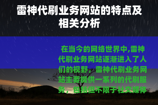 雷神代刷业务网站的特点及相关分析