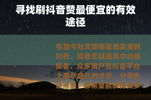 寻找刷抖音赞最便宜的有效途径