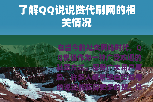 了解QQ说说赞代刷网的相关情况