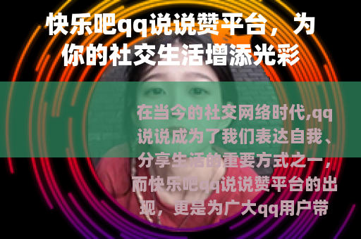 快乐吧qq说说赞平台，为你的社交生活增添光彩