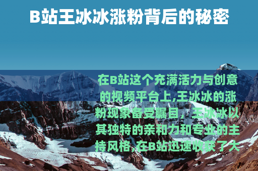 B站王冰冰涨粉背后的秘密