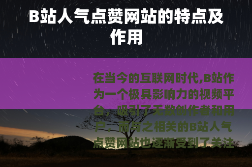 B站人气点赞网站的特点及作用