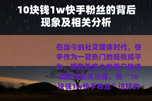 10块钱1w快手粉丝的背后现象及相关分析