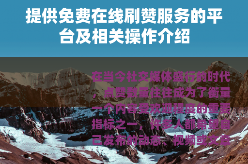 提供免费在线刷赞服务的平台及相关操作介绍