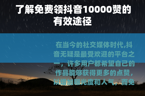 了解免费领抖音10000赞的有效途径
