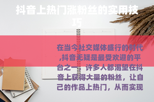 抖音上热门涨粉丝的实用技巧