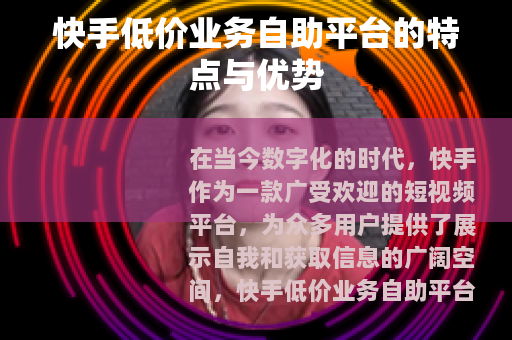 快手低价业务自助平台的特点与优势